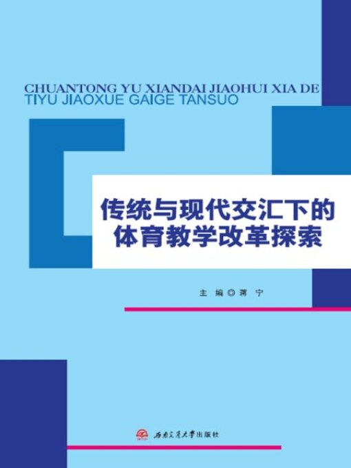 Title details for 传统与现代交汇下的体育教学改革探索 by 蒋宁 - Available